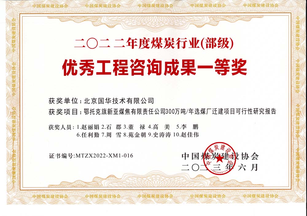 1、鄂托克斯旗新亞焦煤有限責(zé)任公司300萬噸—年選煤廠遷建項目可行性研究報告-2022年度煤炭行業(yè)（部級）-優(yōu)秀工程咨詢成果一等獎.jpg