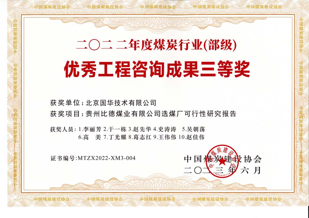 5、貴州比德煤業(yè)有限公司選煤廠可行性研究報告-2022年度煤炭行業(yè)（部級）-優(yōu)秀工程咨詢成果三等獎.jpg